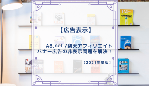 【広告表示】A8.net/楽天アフィリエイト バナー広告のみ非表示問題を解決！